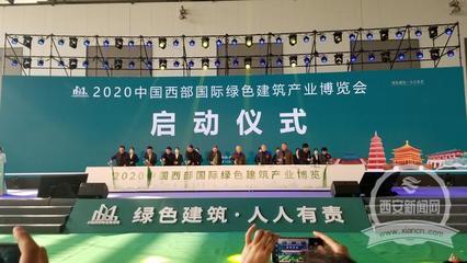 2020中國(guó)西部國(guó)際綠色建筑產(chǎn)業(yè)博覽會(huì)在西安開(kāi)幕 新材料技術(shù)推廣服務(wù)引領(lǐng)行業(yè)新風(fēng)向